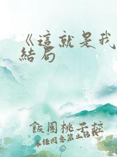 《这就是我》大结局