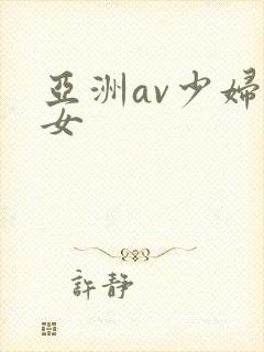 亚洲av少妇熟女