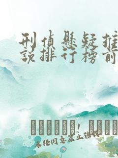 刑侦悬疑推理小说排行榜前十名