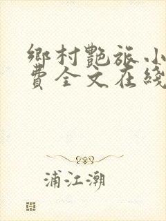 乡村艳旅小说免费全文在线