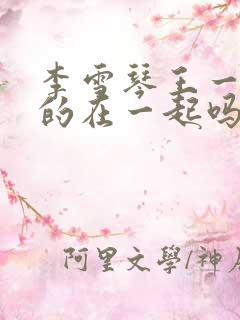 李雪琴王一通真的在一起吗