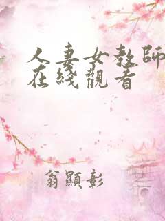 人妻女教师催眠在线观看