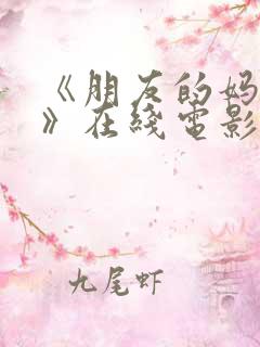 《朋友的妈妈2》在线电影播放