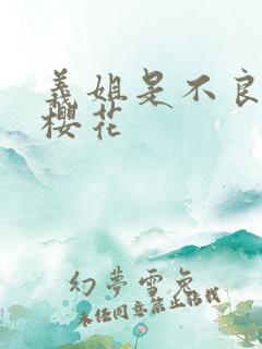 义姐是不良妈妈樱花