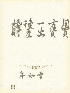 婚后一方用婚前财产出资买房属于共同财产吗