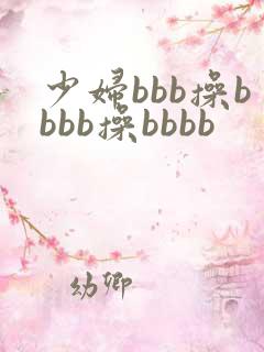 少妇bbb操bbbb操bbbb