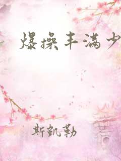 爆操丰满少妇