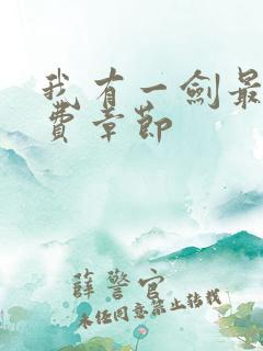 我有一剑最新免费章节