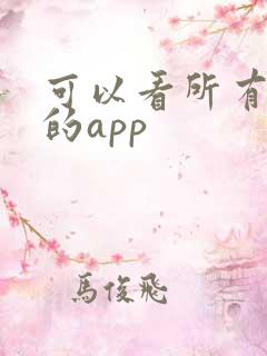 可以看所有电影的app