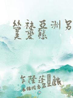 丝袜亚洲另类欧美变态
