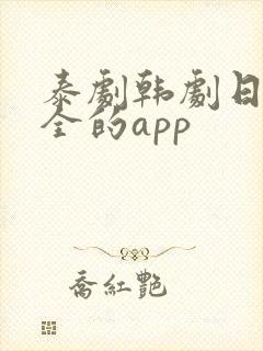 泰剧韩剧日剧最全的app