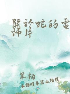 关于蛇的电影恐怖片