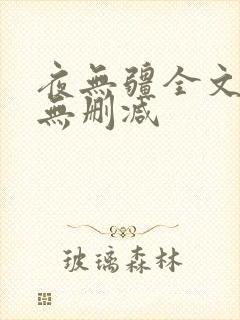 夜无疆全文阅读无删减