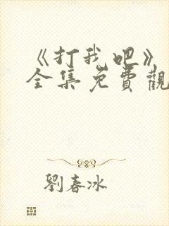 《打我吧》漫画全集免费观看