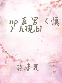 np直男〈慎入〉h现bl