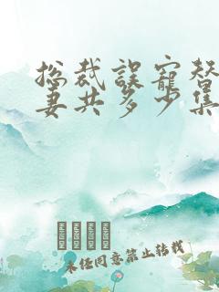 总裁误宠替身甜妻共多少集