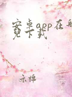 安卓app在哪儿下载