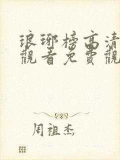 琅琊榜高清在线观看免费观看