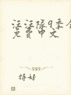 汪汪队9季全集免费中文