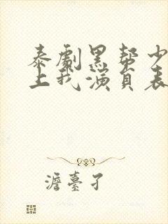 泰剧黑帮少爷爱上我演员表