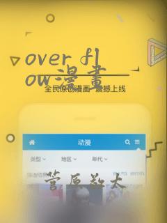 over flow漫画