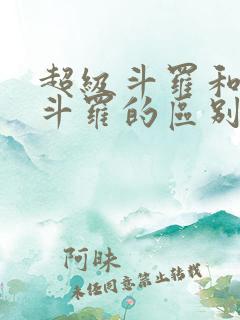 超级斗罗和巅峰斗罗的区别