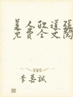 美人政道张明政免费全文阅读