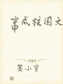 穿成校园文路人甲
