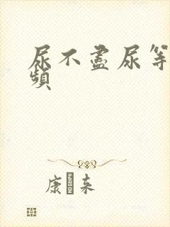 尿不尽尿等待尿频