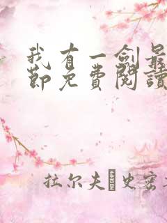 我有一剑最新章节免费阅读无弹窗