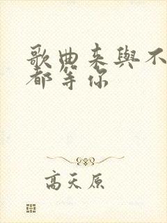 歌曲来与不来我都等你