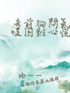 考前胸闷气短呼吸困难心慌