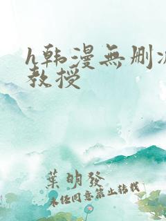 h韩漫无删减女教授