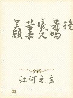 吴若曦最后知道顾长久吗
