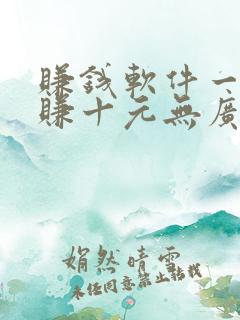 赚钱软件一分钟赚十元无广告