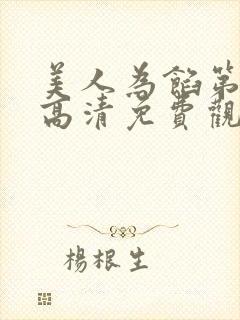 美人为馅第一季高清免费观看