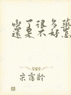 吃了很多药咳嗽还是不好怎么办