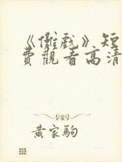 《傩戏》短剧免费观看高清
