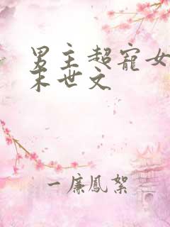 男主超宠女主的末世文