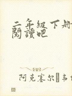 二年级下册快乐阅读吧