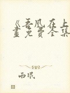 《吾凰在上》漫画免费全集