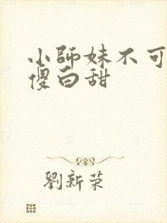 小师妹不可能是傻白甜