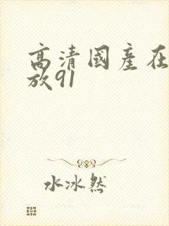 高清国产在线播放91