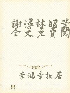 谢浔林昭莹小说全文免费阅读无弹窗笔趣阁