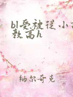 bl受被从小调教高h