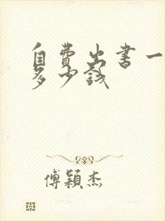 自费出书一般花多少钱