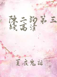 陈二狗第三季在线高清