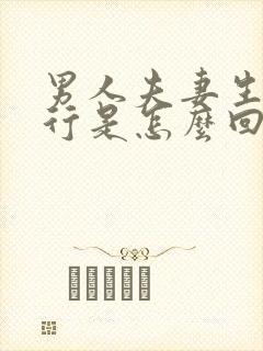 男人夫妻生活不行是怎么回事