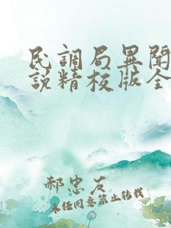 民调局异闻录小说精校版全集txt