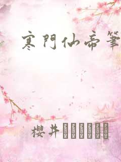 寒门仙帝笔趣阁